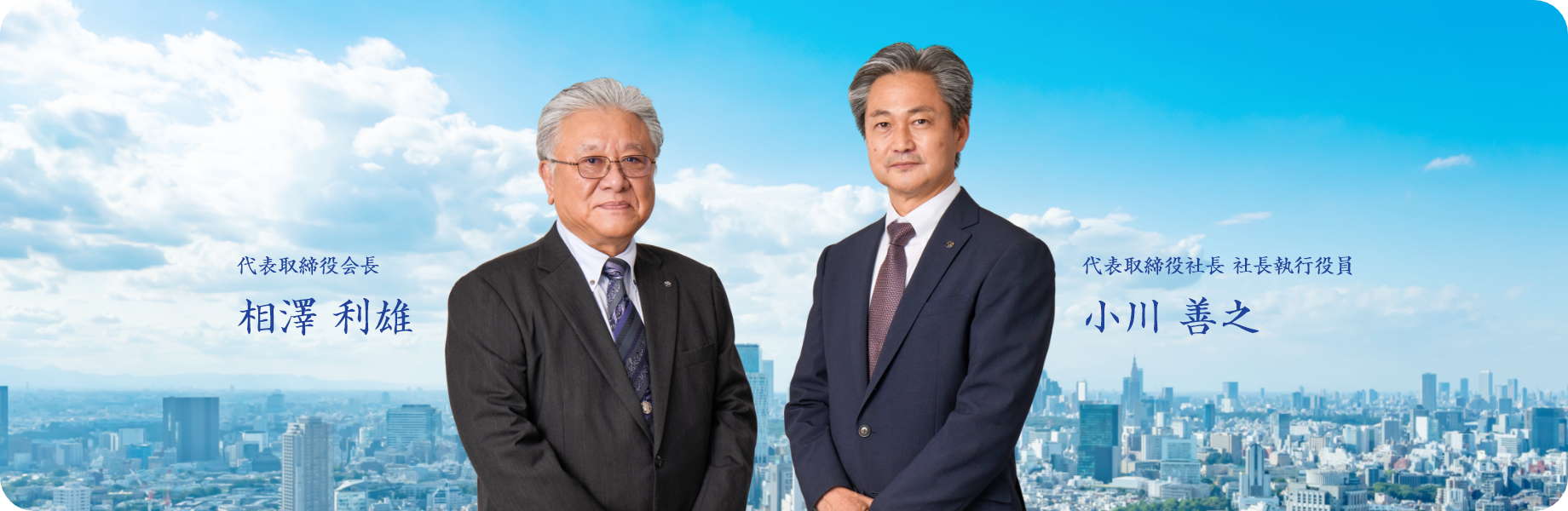 代表取締役会長 相澤 利雄　代表取締役社長 社長執行役員 小川 善之