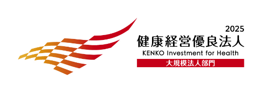 健康経営優良法人2025 大規模法人部門